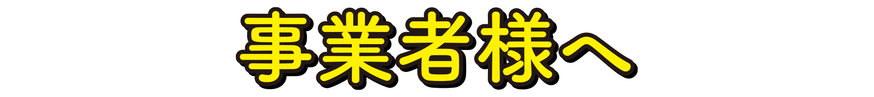 事業者様へ