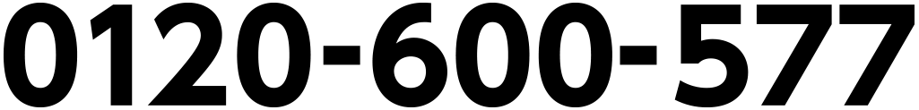 0120-600-577