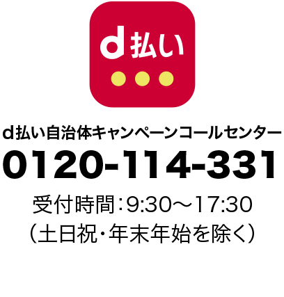 d払い