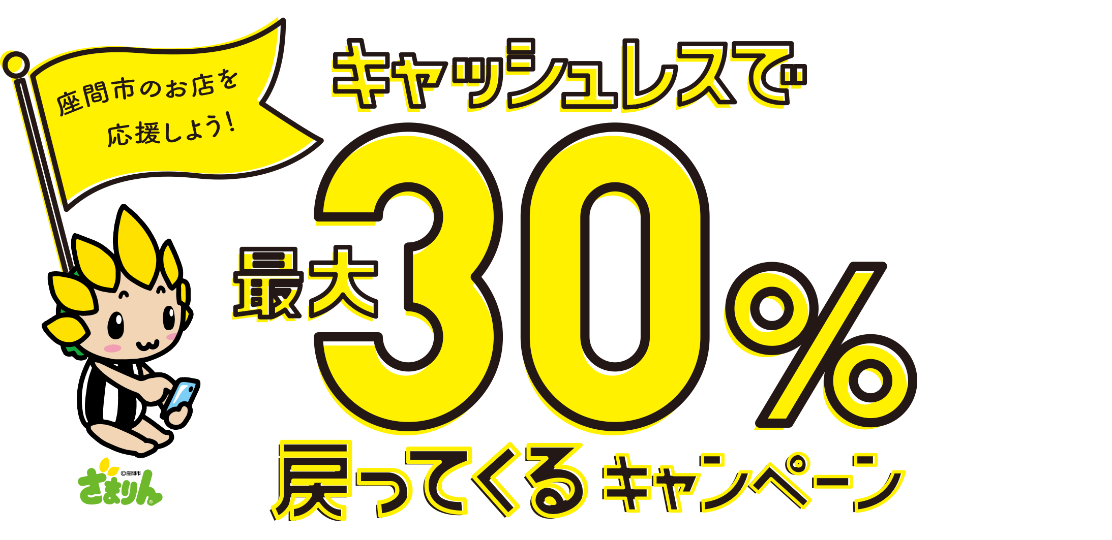 地元のお店を応援しよう！ 最大30%戻ってくるキャンペーン!