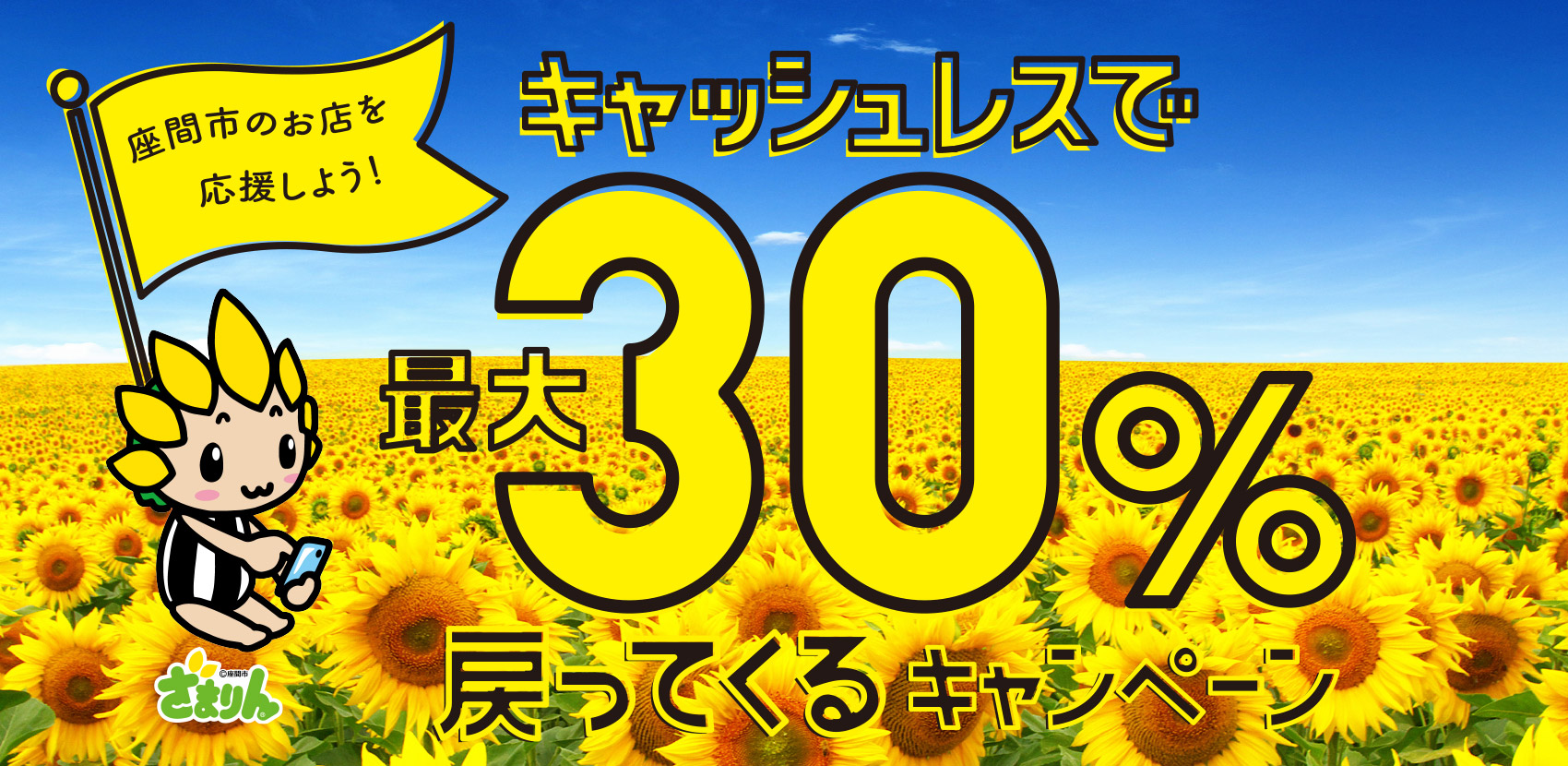 地元のお店を応援しよう！ 最大30%戻ってくるキャンペーン!
