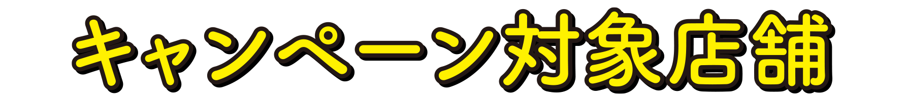 キャンペーン対象店舗